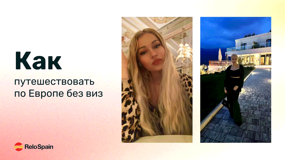 Испанский ВНЖ для легального 
проживания в Европе