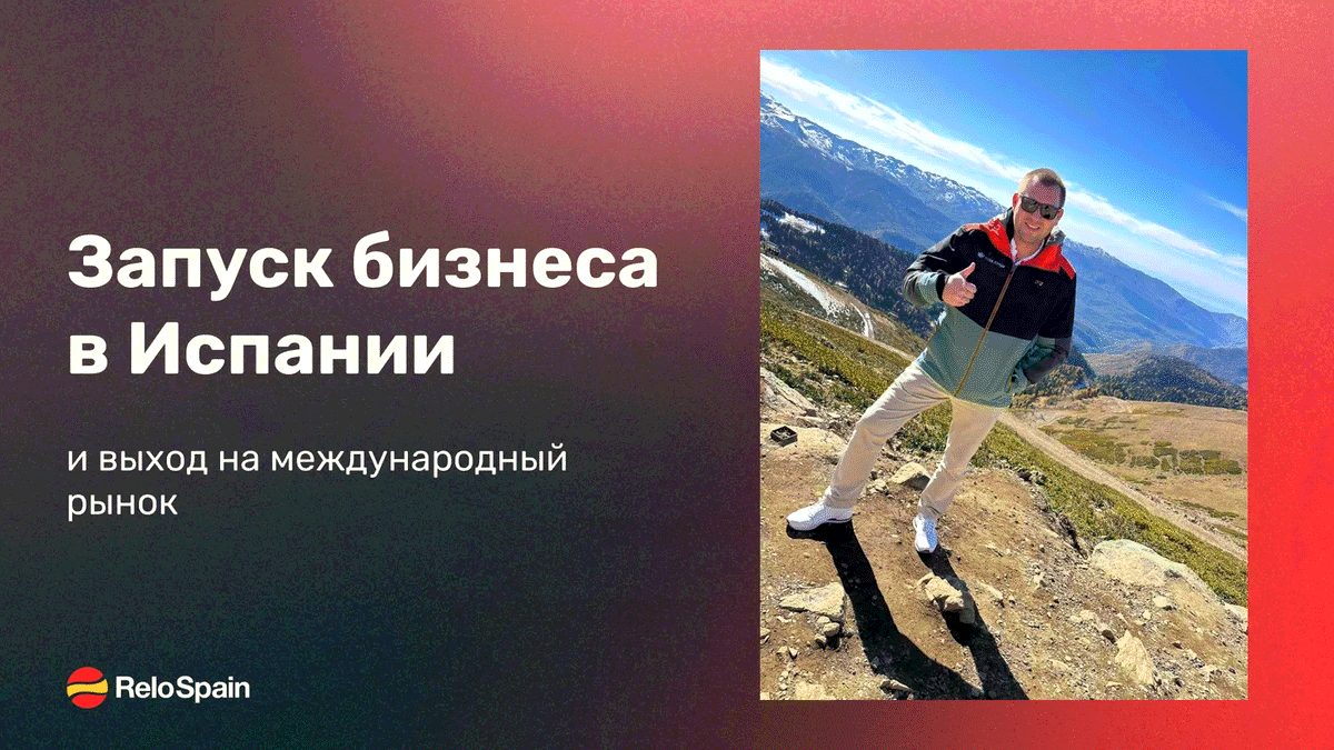 Как выйти на международный рынок с помощью ВНЖ Испании